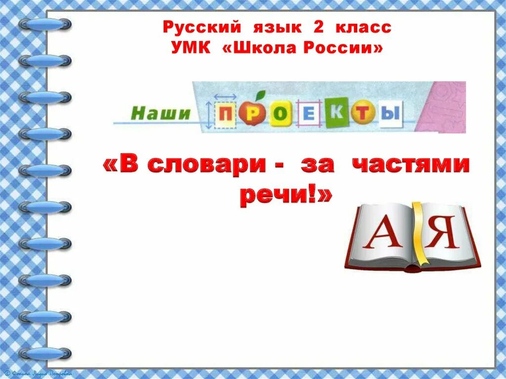 Проект по русскому языку 2 класс в словари за частями. Русский язык 2 класс учебник проект словари. Проект в словари за частями речи 2 класс. Толковый словарь в учебнике 2 класс. Толковый словарь учебник.