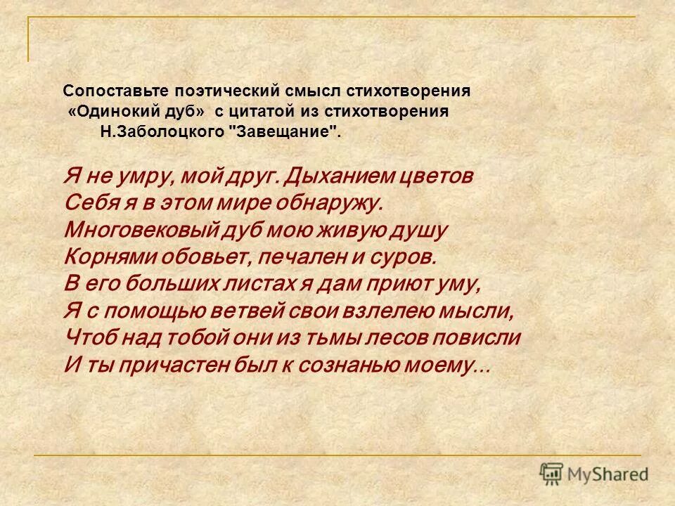 Главный смысл стихотворения. Одинокий дуб Заболоцкий. Поэтический смысл это. Одинокий дуб стих.