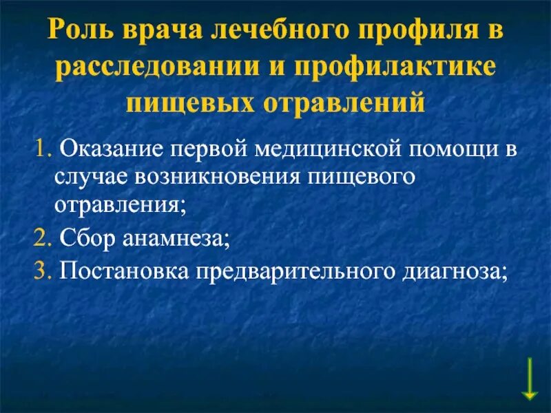 Гигиеническое расследование. Расследование пищевых отравлений. Порядок расследования пищевых отравлений. Роль врача в профилактике пищевых отравлений. Роль врача лечебного профиля в расследовании пищевых отравлений.