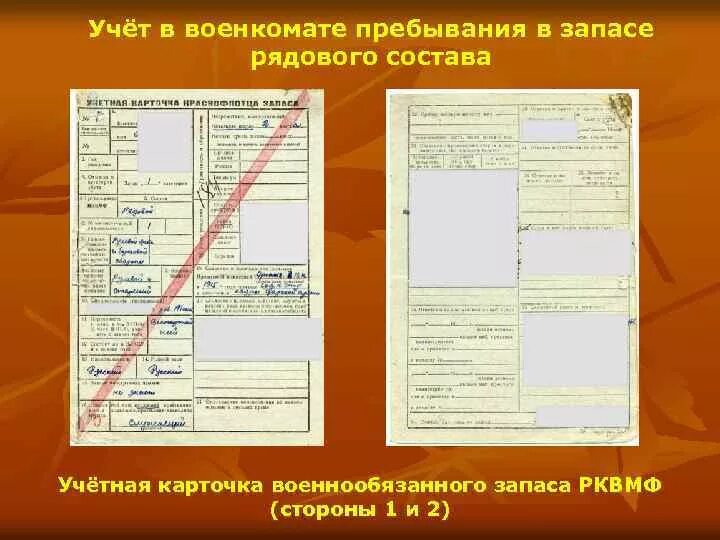 Карта пребывающего в запасе. Учетная карточка в военкомате. Карточка военнообязанного. Карточка учета в военкомате. Карточка учета военнообязанного.