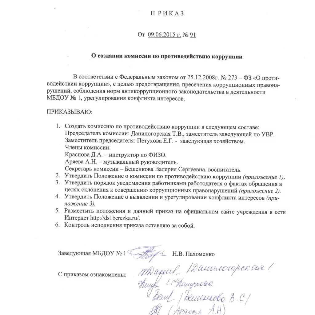 Приказ о противодействии коррупции в организации образец. Приказ по противодействию коррупции в организации. Приказ о комиссии по противодействию коррупции. Приказ по коррупции в учреждении. Приказ ответственный за коррупционные