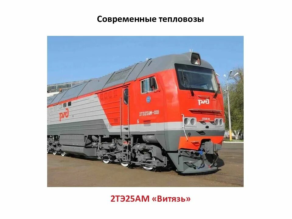 Какой тяговый подвижной состав. Неавтономный тяговый подвижной состав. презентация современных локомотивов. тяговый подвижной состав подразделяют:. современные типы локомотивов.