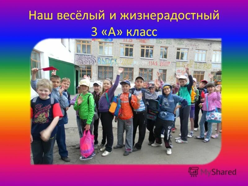 Это наш веселый класс