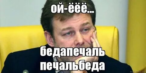 Печаль беда