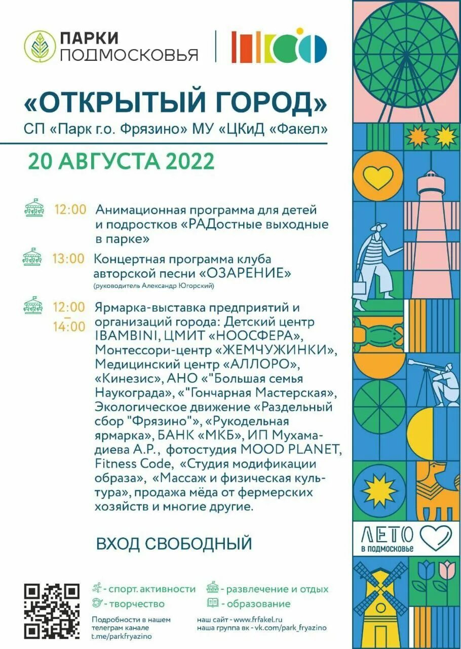Приглашение на фестиваль. Наукоград фрязино. Афиша праздника. День города 2022 программа. Афиша праздника.