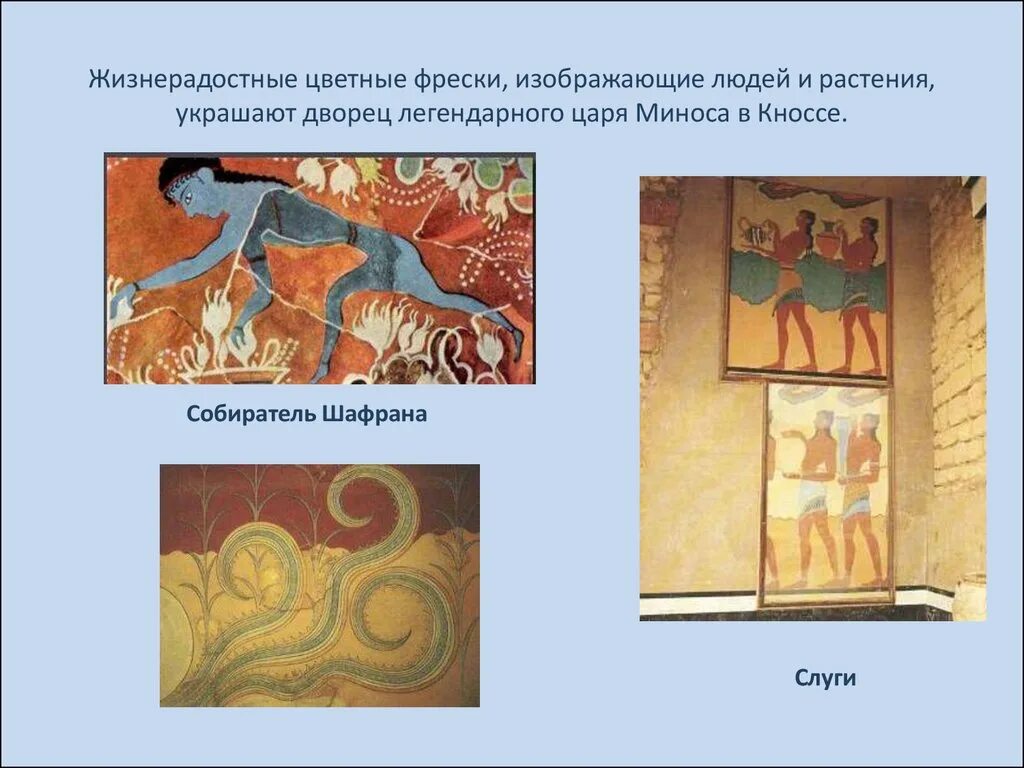 Что относится к крито микенской цивилизации. Собиратель шафрана кносский дворец. крито-микенское искусство фрески. крито-микенское искусство кратко. минос крито-микенский.