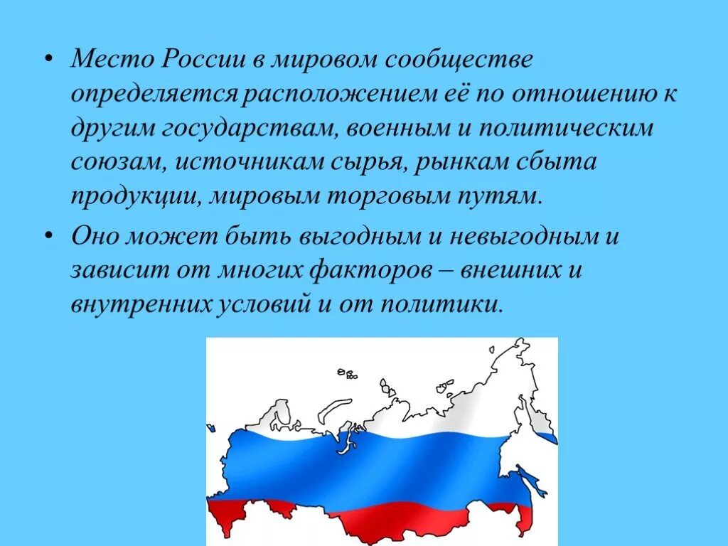 Политическая роль россии в мире. Место России в мировом сообществе. Место и роль России. Место России в мировом сообществе определяется по. Роль России в мировом сообществе.