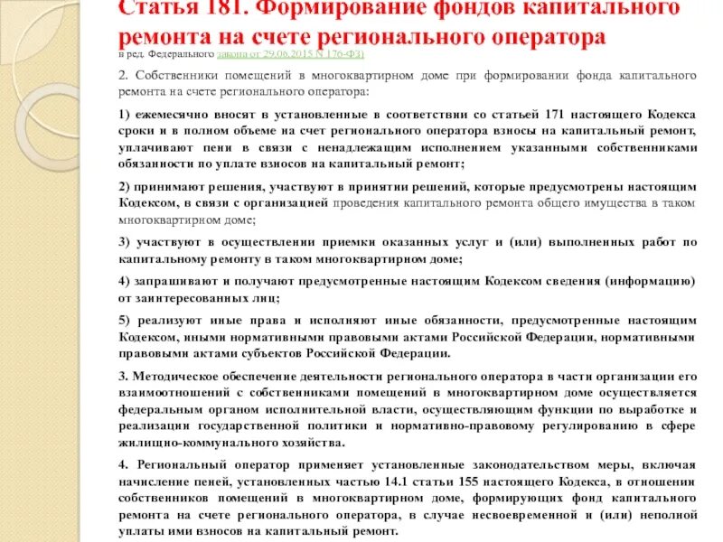 Счет регионального оператора капитального ремонта. Капитальный ремонт закон. Ст 181 ЖК РФ. Федеральный закон о фондах капитального ремонта.