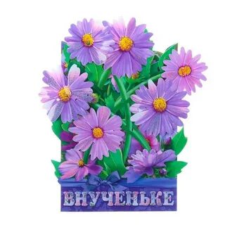 Внученьке цветы