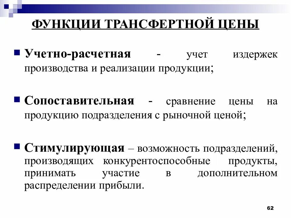 Функций стоимость и размеры. Функции трансфертных цен:. Трансфертное ценообразование. Функции цены. Функции трансфертного ценообразования.