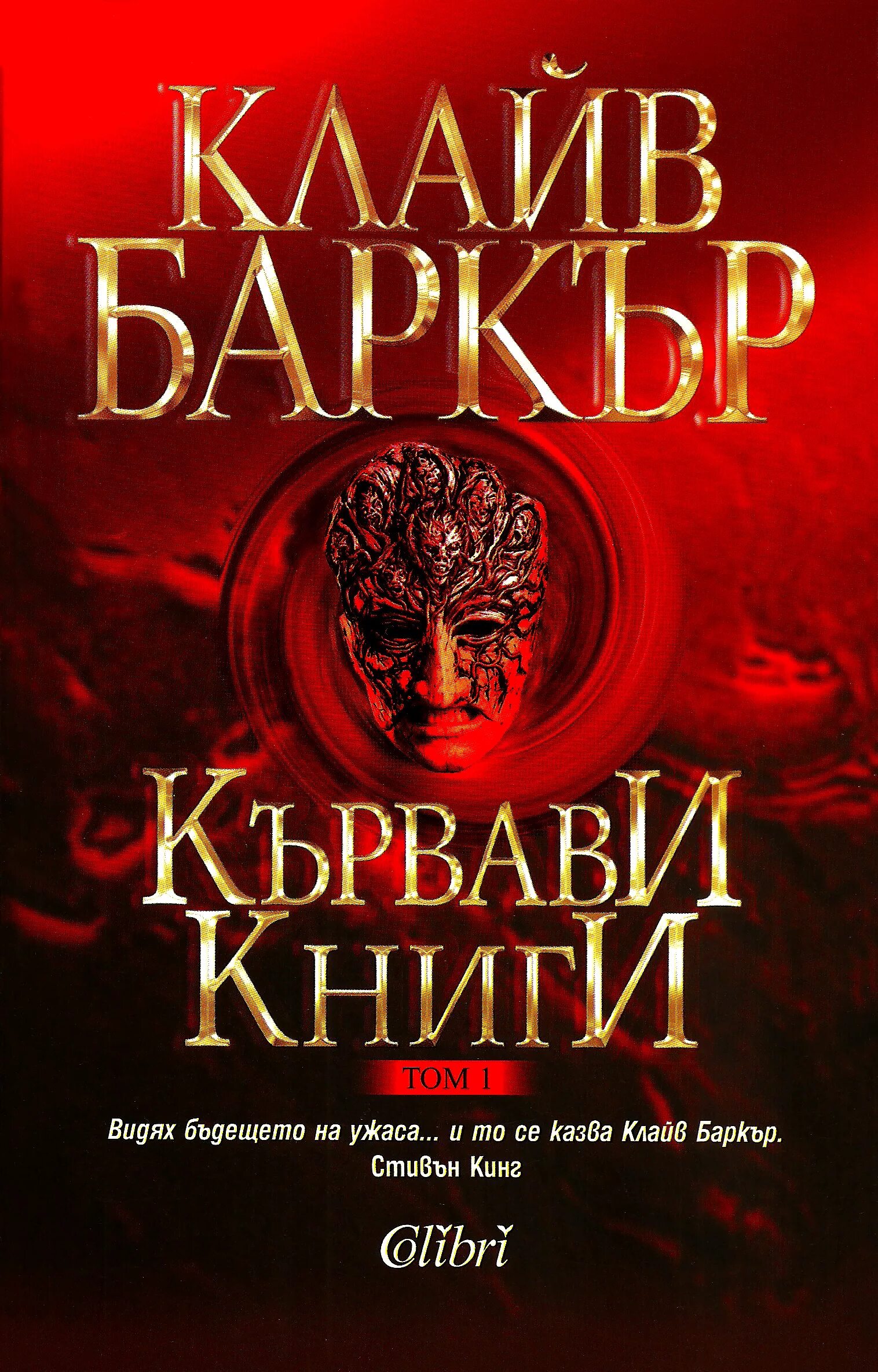 Книги крови краткое содержание. Баркер Клайв "книги крови". Клайв Баркер книга крови book of Blood. Клайв Баркер обложки книг. Книга крови 1-3.