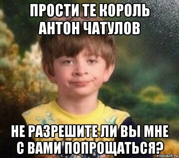 Вы прощаетесь с ним. Вы прощаетесь с ним