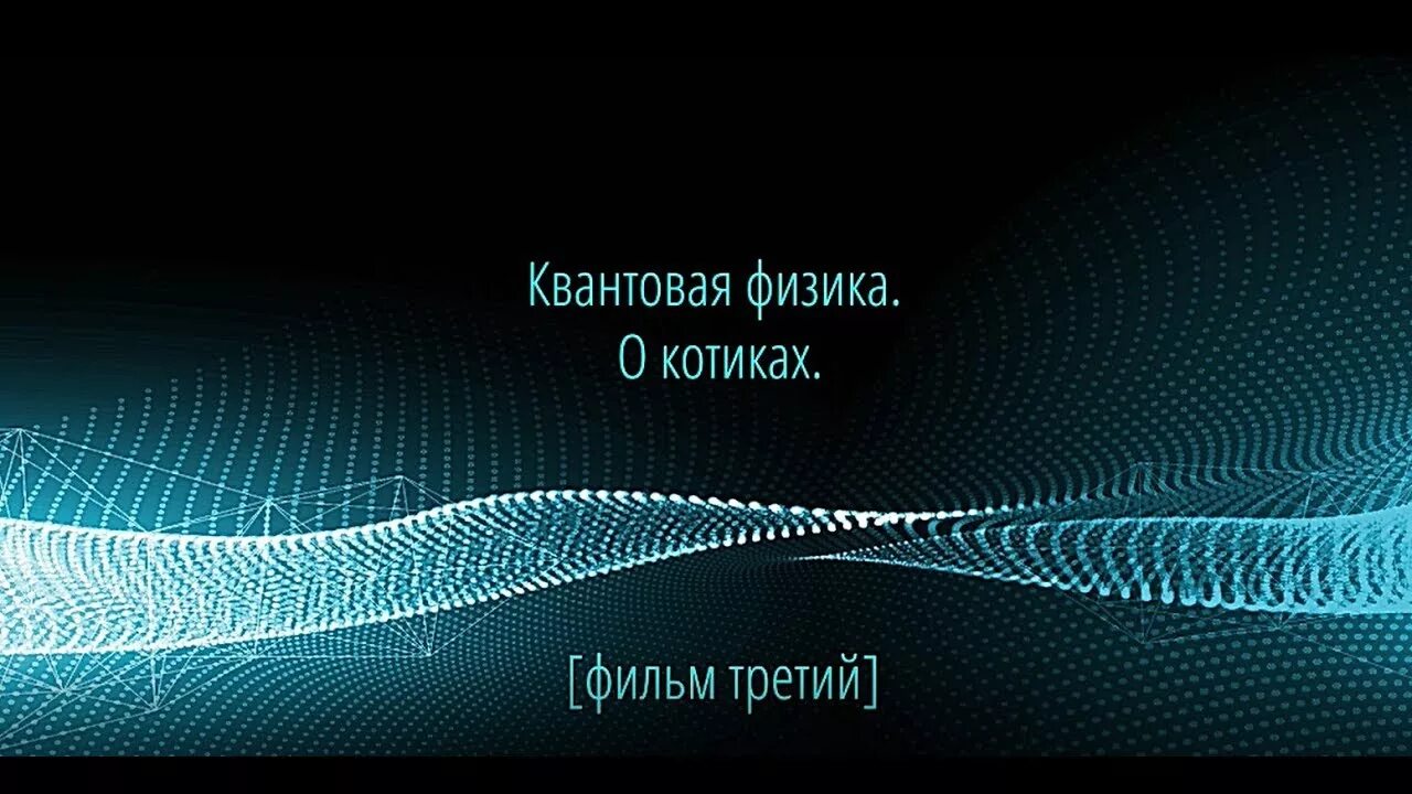 Квантовая физика. Квантовые частицы. Квантовая телепортация. Квантовая физика волны и частицы.