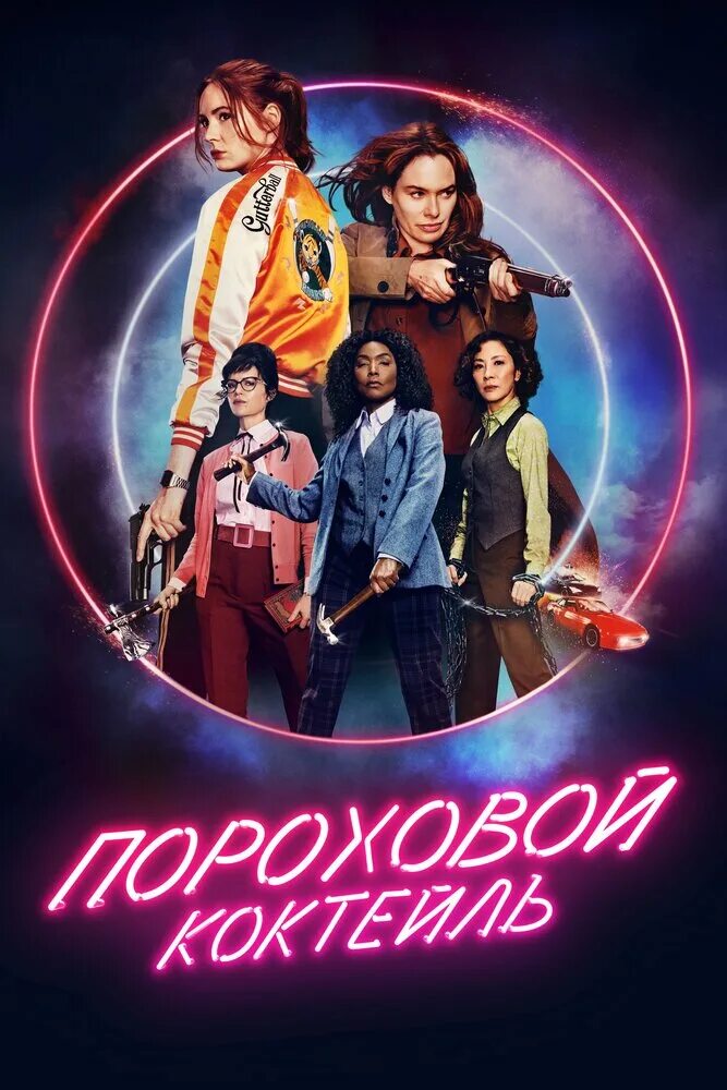 Пороховой коктейль (2021). Пороховой коктейль роли. Пороховой коктейль постер. Пороховой коктейль роли. Gunpowder milkshake poster.