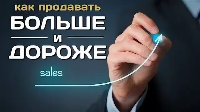 Как продавать больше