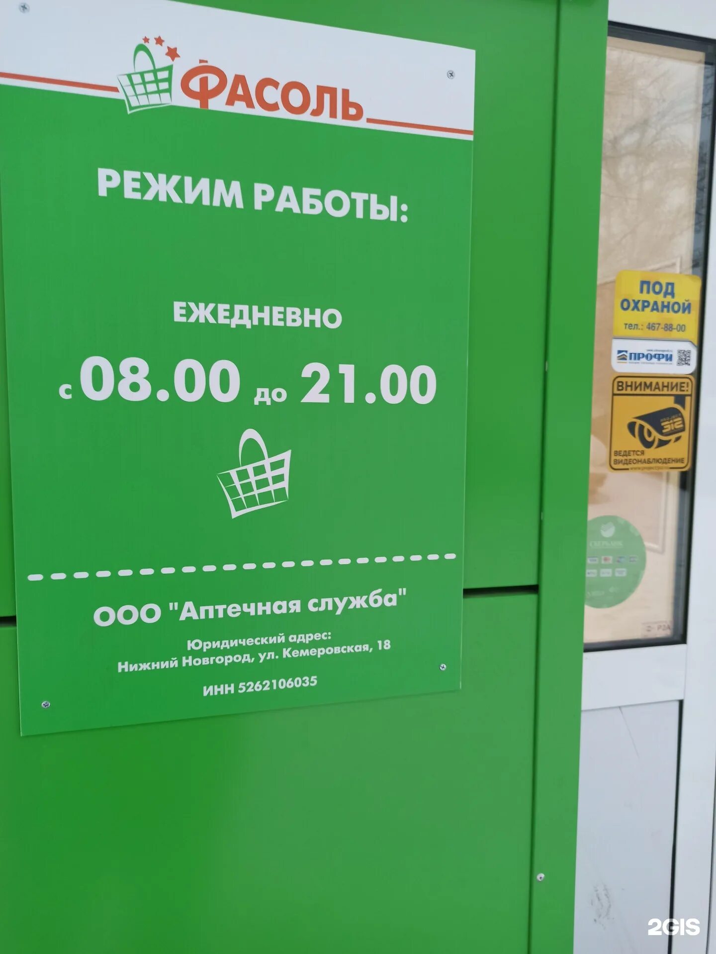 Фасоль режим работы. Фасоль магазин. фасоль график работы. магазин продуктов фасоль.