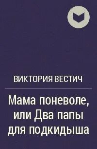 Подкидыш для босса читать