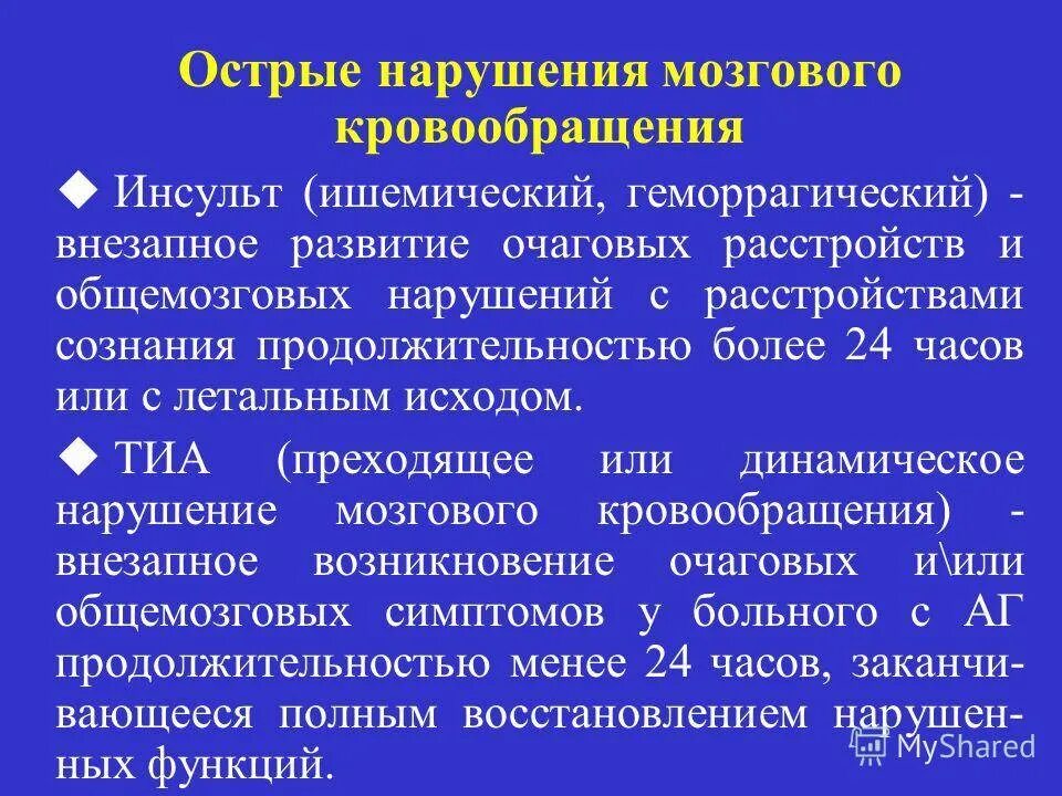 Острое мозговое кровообращение ишемического нарушения. Период развития острого нарушения мозгового кровообращения. Клинические формы ишемических нарушений мозгового кровообращения. Острые и хронические нарушения мозгового кровообращения. Причины острых нарушений мозгового кровообращения.