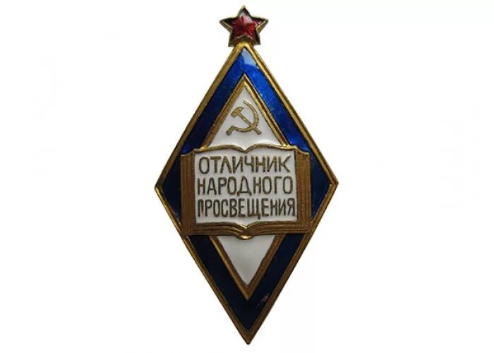 Знак отличник народного Просвещения РФ. Значок отличник народного Просвещения СССР. Отличник народного образования РФ нагрудный знак. Нагрудной значок "отличник народного Просвещения".