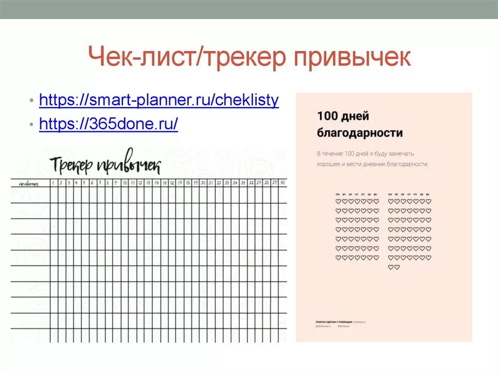 Чек лист разные. Чек лист формирования привычки. Трекеры и чек листы. Чек-лист "трекер привычек". Чек листы трекер лист.