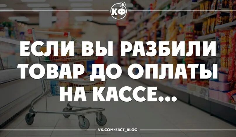 Разбили товар в магазине. Если товар разбит в магазине. Если нечаянно разбили товар в магазине. Разбил товар на кассе. Разбить по стоимости