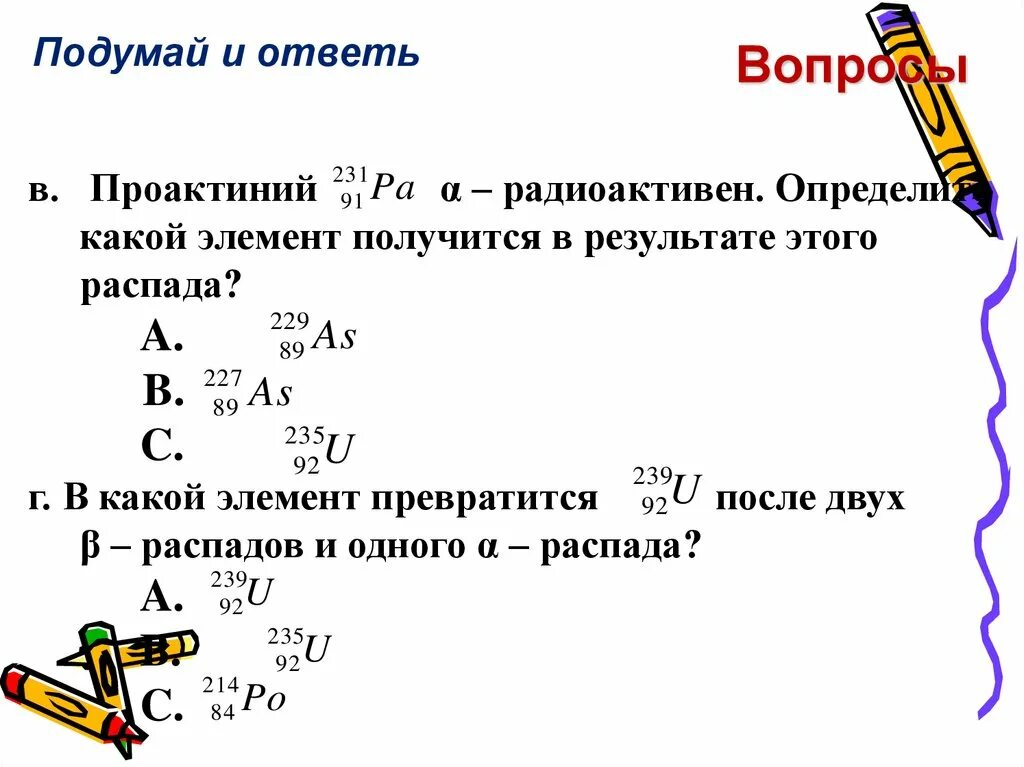 Определить какой элемент получится в результате распада и после двух. Реакция Альфа распада протактиния. Какой элемент получится с помощью распада протактиний. Бета распад протактиния.