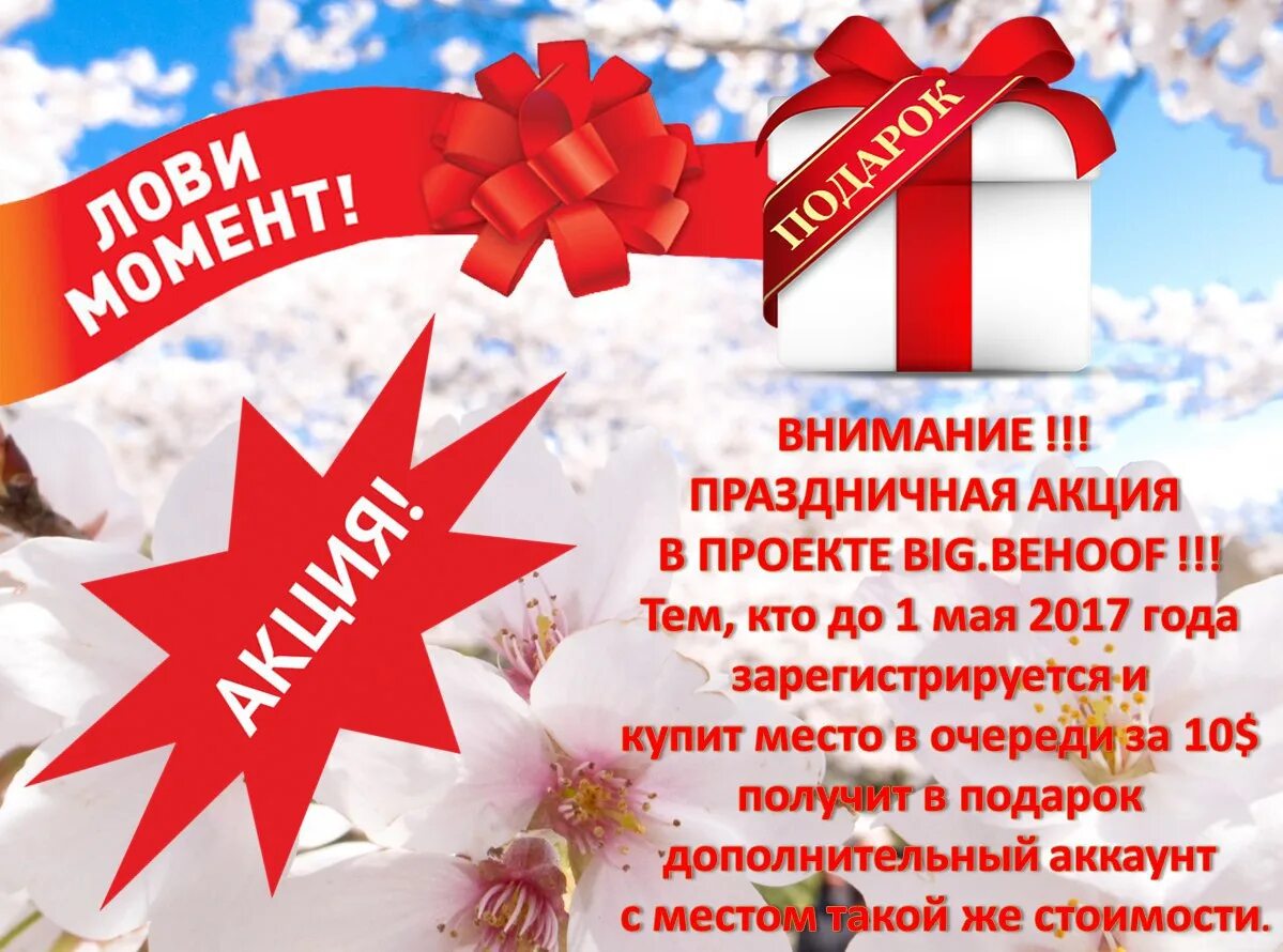 Праздничная акция к 55 летию домодедово. Внимание акция. Праздничная акция. Акция на майские праздники. Праздник акция.