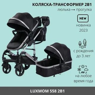 Luxmom 2 в 1 отзывы