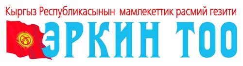 Эркин тоо. Эркин тоо газета касым тыныстанов. Эркин тоо. Pcmedic. Эркин тоо.
