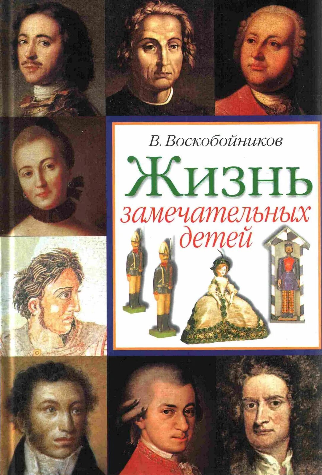 Воскобойников жизнь замечательных детей. Воскобойников, в.м. жизнь замечательных детей. воскобойников жизнь замечательных детей книга 1. воскобойников жизнь замечательных детей петр 1. воскобойников жизнь замечательных детей книга 2.