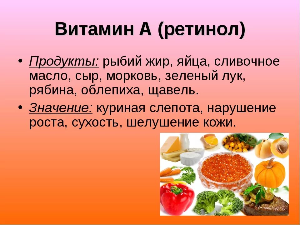 Витамины примеры продуктов. Витамин а ретинол содержится в продуктах. Витамин а ретинол. В каких продуктах содержится витамин а ретинол. Витамин а ретинол содержится в.