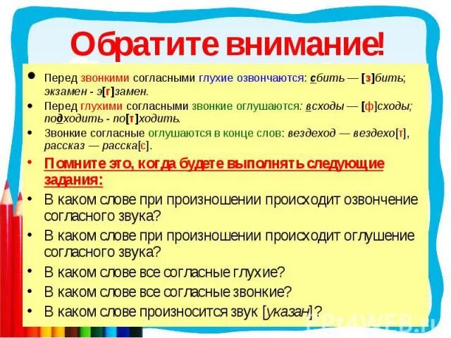 Слово становится звуком. Звонкие согласные перед глухими. Согласные перед глухими согласными. Перед звонкими согласными глухие. Звонкие согласные перед глухими оглушаются.