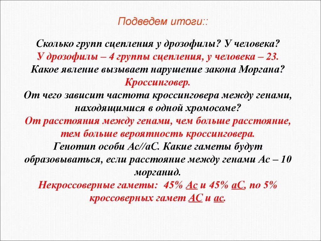 Какое явление вызывает нарушение закона Моргана. Количество групп сцепления у человека. Примеры групп сцепления у человека. Сколько групп сцепления у дрозофилы? У человека?.