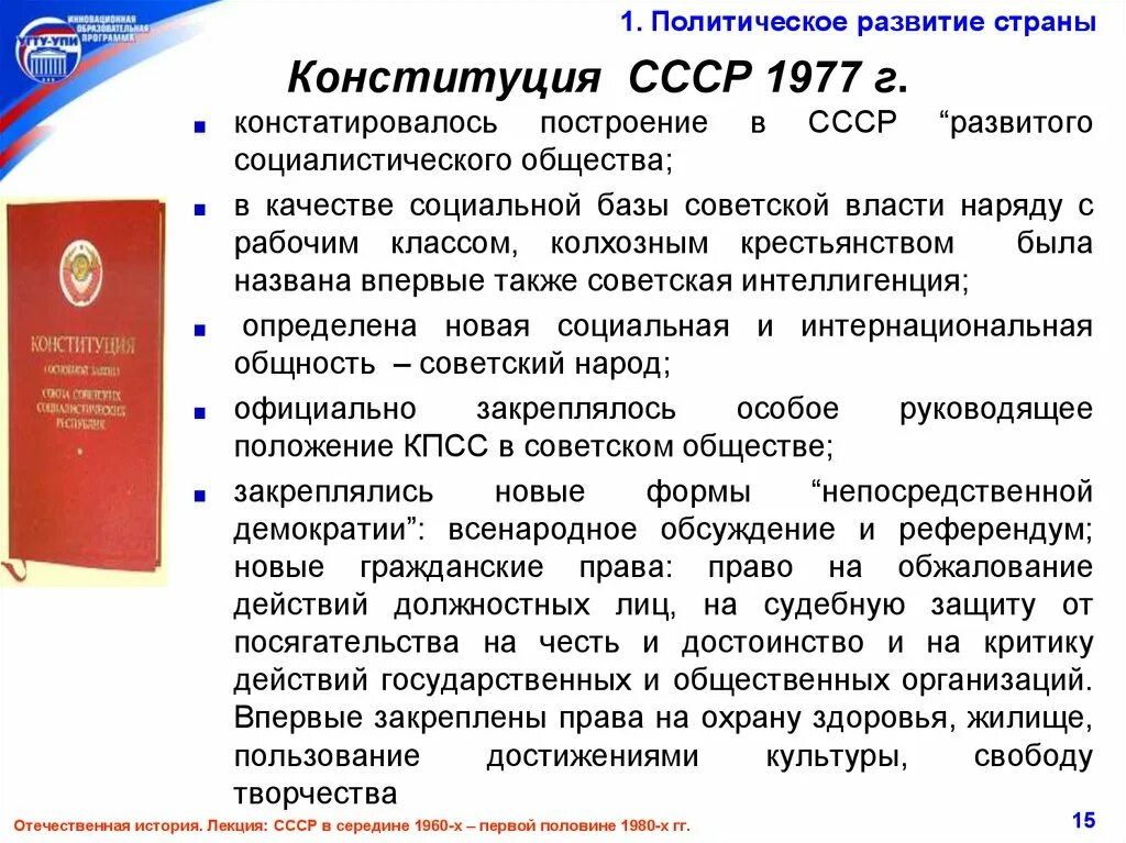 Изменения конституции 1977. 1977 Принятие новой Конституции СССР. Положение Коммунистической партии Конституция 1977. Политическая система по Конституции 1977. Политическое развитие СССР В 1960-Х-середине 1980-х.