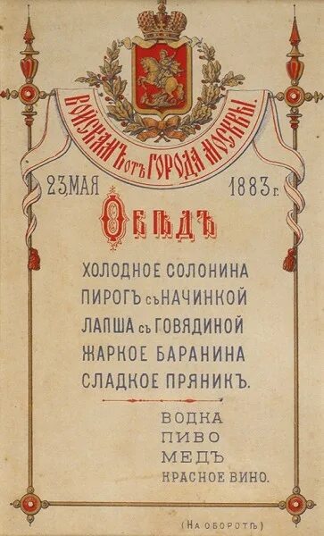 Император меню. Меню по случаю коронации императора александра iii.. меню коронация 1883 васнецов. меню на коронацию александра 3. коронационное меню николая 2.