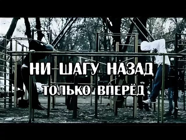 Шаг назад песня