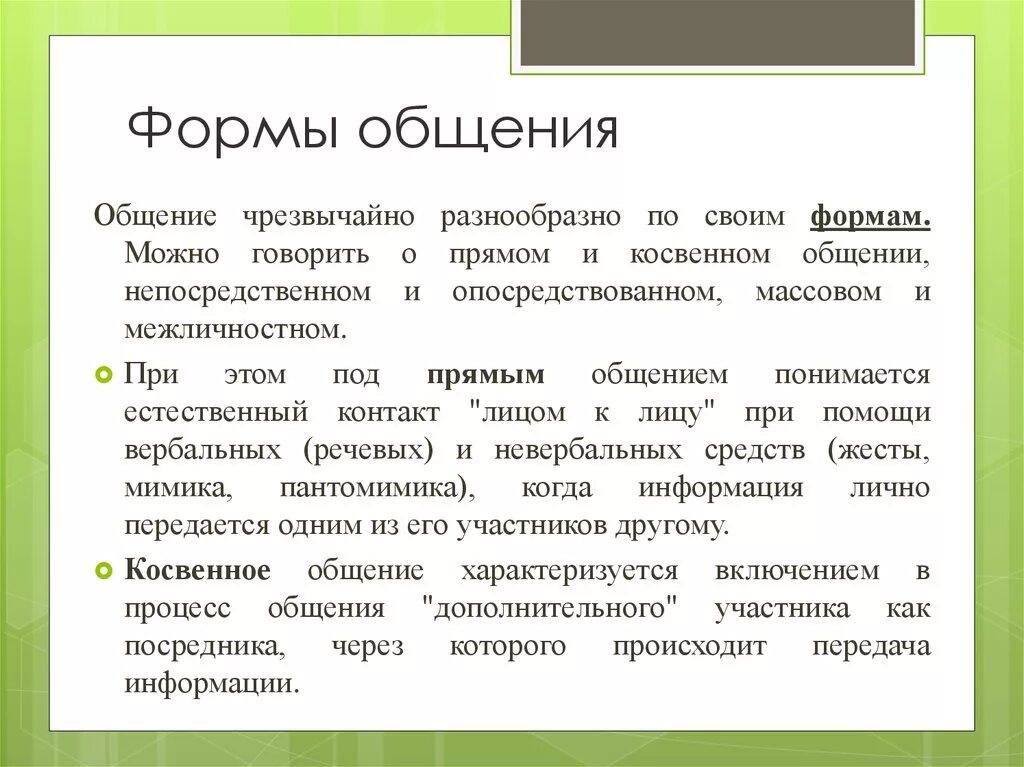 Какие виды общения бывают 6 класс обществознание. Формы общения. Общение формы общения. Виды и формы общения. Основные формы общения.