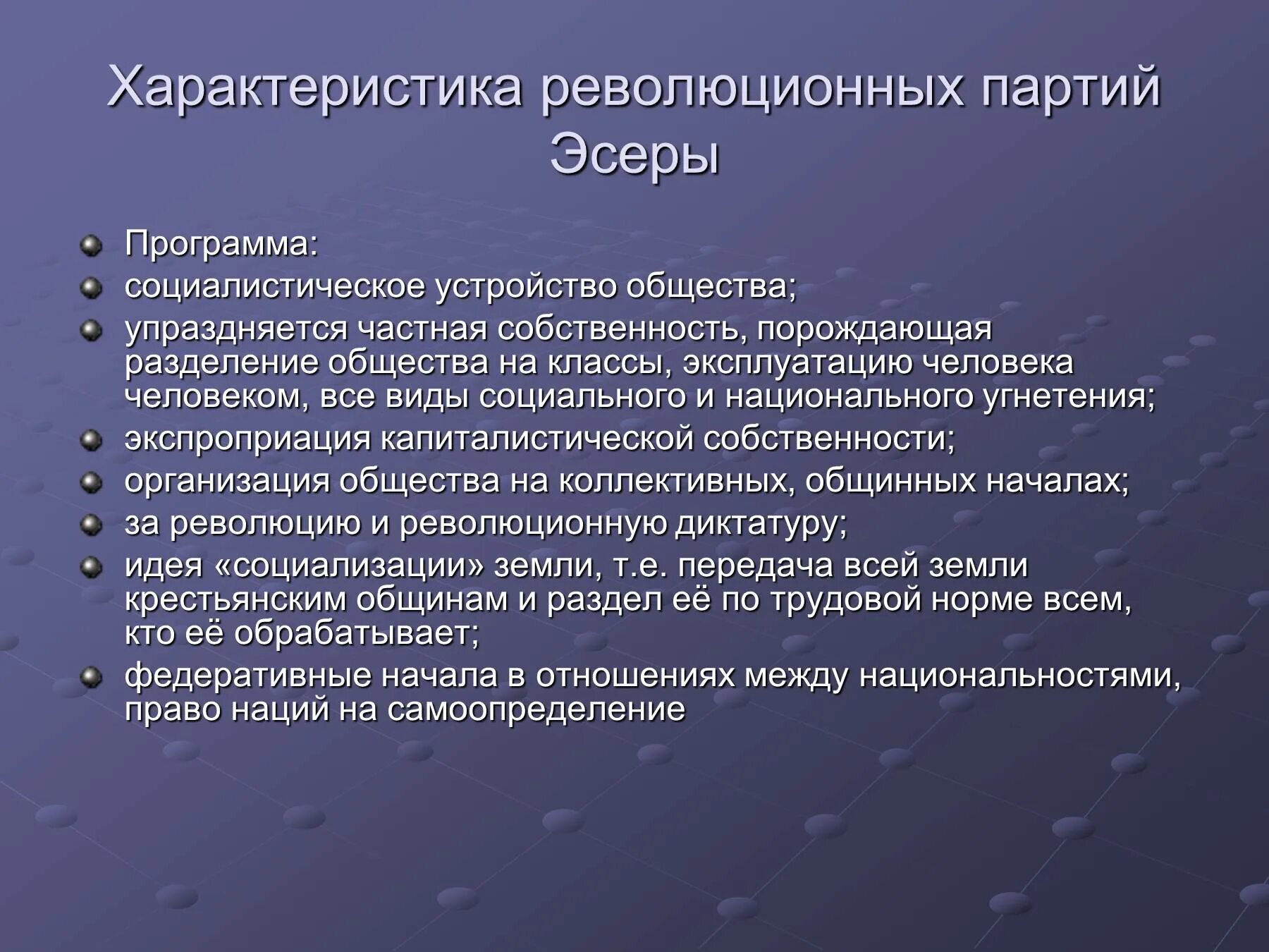 Национально социальная партия. Партия социалистов-революционеров программа. Партия социалистов-революционеров Лидер и программа. Эсеры характеристика партии. Партия эсеров особенности.