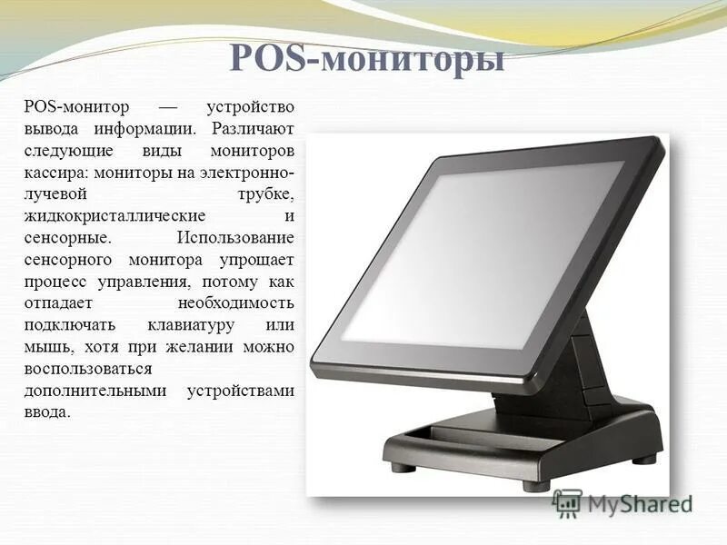 Монитор дополнительное устройство. Монитор вид спереди. различают следующие виды мониторов. boe сенсорный монитор. монитор эл чернила.