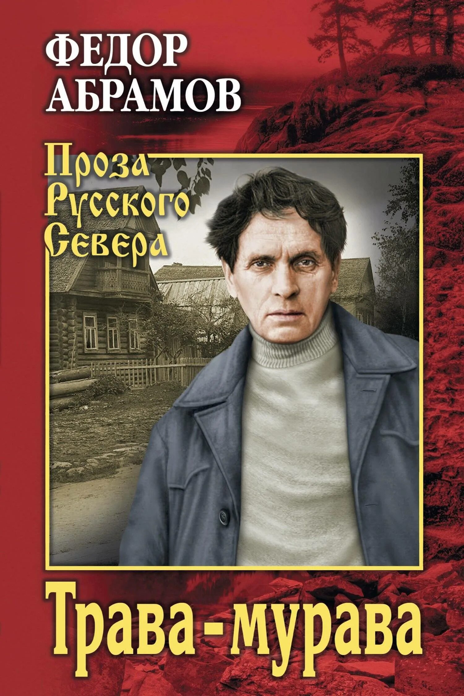 Трава-мурава фёдор Абрамов книга. Абрамов фёдор Александрович. Трава мурава Абрамов.