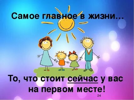 Моя семья главное в моей жизни