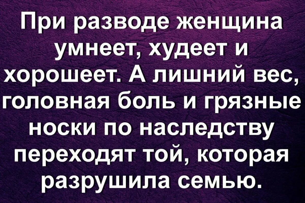 После развода. Цитаты про развод. Высказывания про развод. Афоризмы про развод. Афоризм о разведённых.