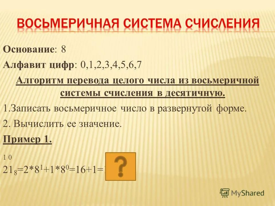 1147 в восьмеричной системе счисления. Развернутая форма счисления. развёрнутая форма числа в информатике. развёрнутая форма системы счисления. записать в развернутом форме восьмиречное число.