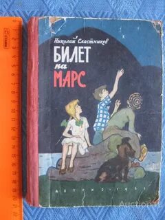 2 билета на марс