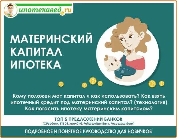 Можно использовать материнский капитал на погашение ипотеки. Ипотека материнский капитал. Материнский капитал на ИП. Ипотека под маткапитал. Ипотека с использованием материнского капитала.