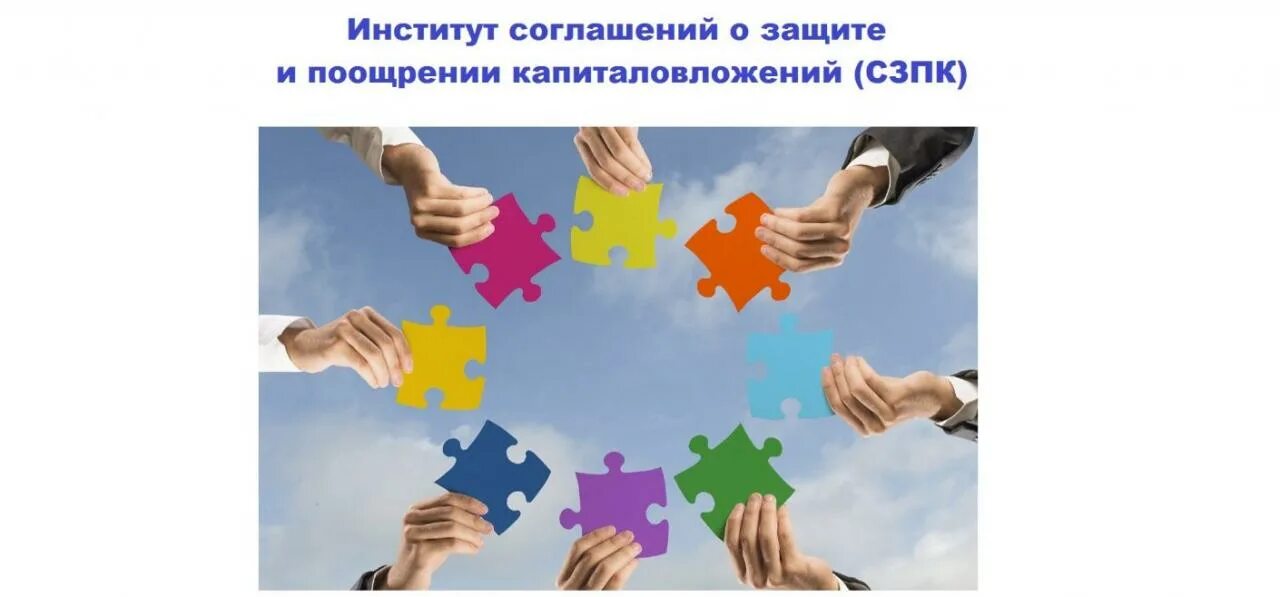 Порядок заключения соглашений о защите и поощрении капиталовложений. Заключения соглашений о защите и поощрении капиталовложений. О защите и поощрении капиталовложений в российской федерации. Закон о защите и поощрении капиталовложений. Страхование бизнеса.