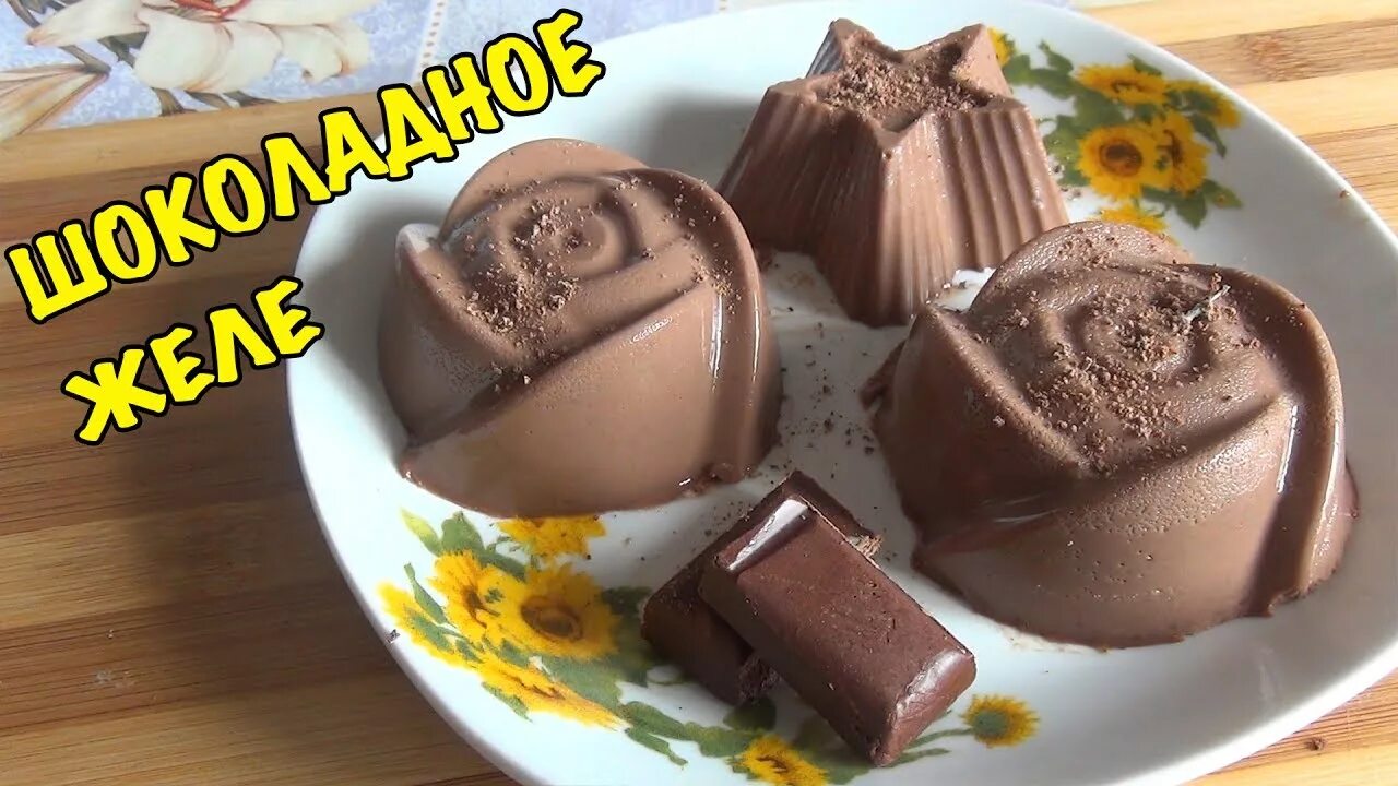 Шоколадное желе. Шоколадный ЖЕЛЕЙНЫЙ десерт. Желе в шоколаде. Сметанно шоколадное желе. Choco jelly