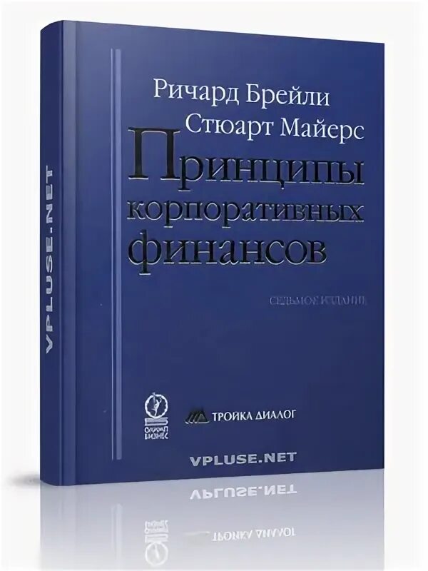 Брейли корпоративные. Принципы корпоративных финансов Майерс. Корпоративные финансы книга Брейли Майерс.