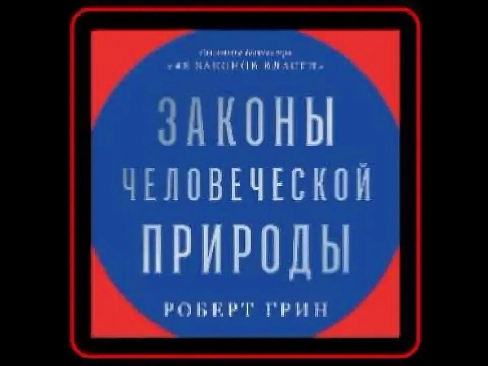Грин по закону. Грин роберт законы человеческой природы 2025.