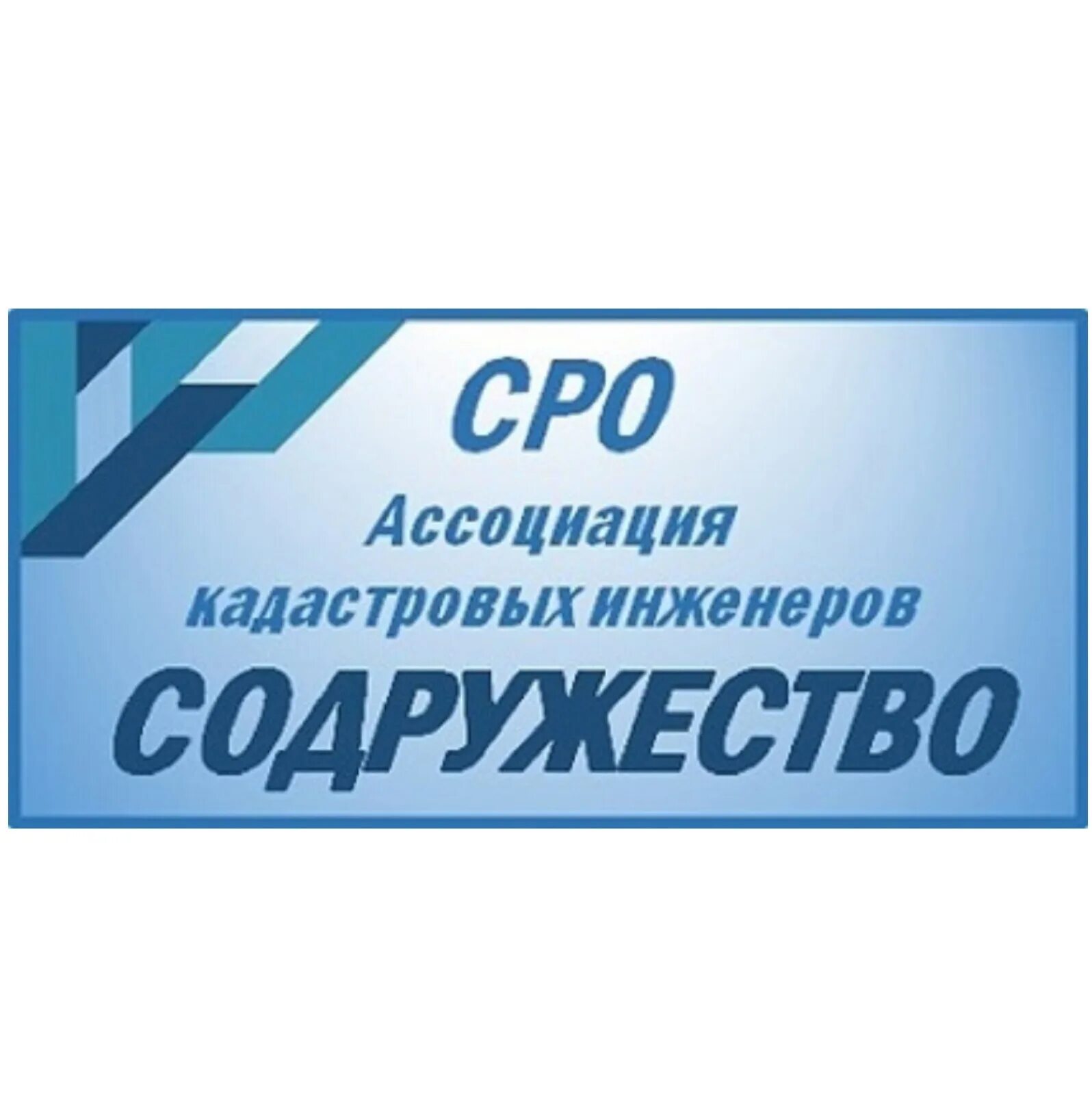 Приморское объединение. Ассоциации кадастровых инженеров « содружество». Сро содружество. Балтийское объединение сро. Сро кадастровых инженеров.